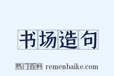 书场造句是什么意思的图片